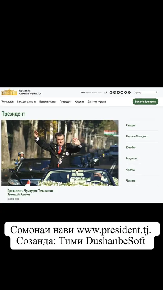 Новый сайт Президента — president.tj