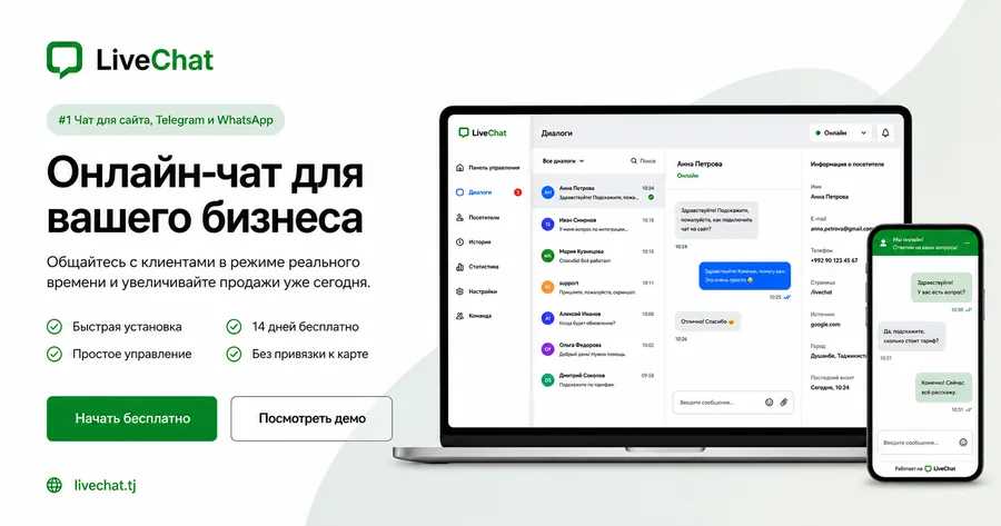 LiveChat TJ - Онлайн-чат