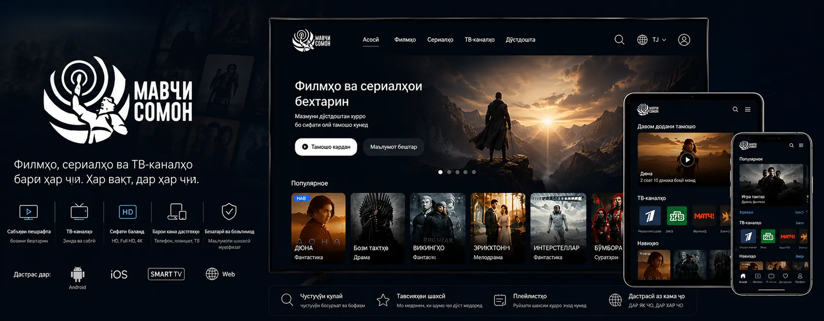 Стриминг-платформа Мавчи Сомон