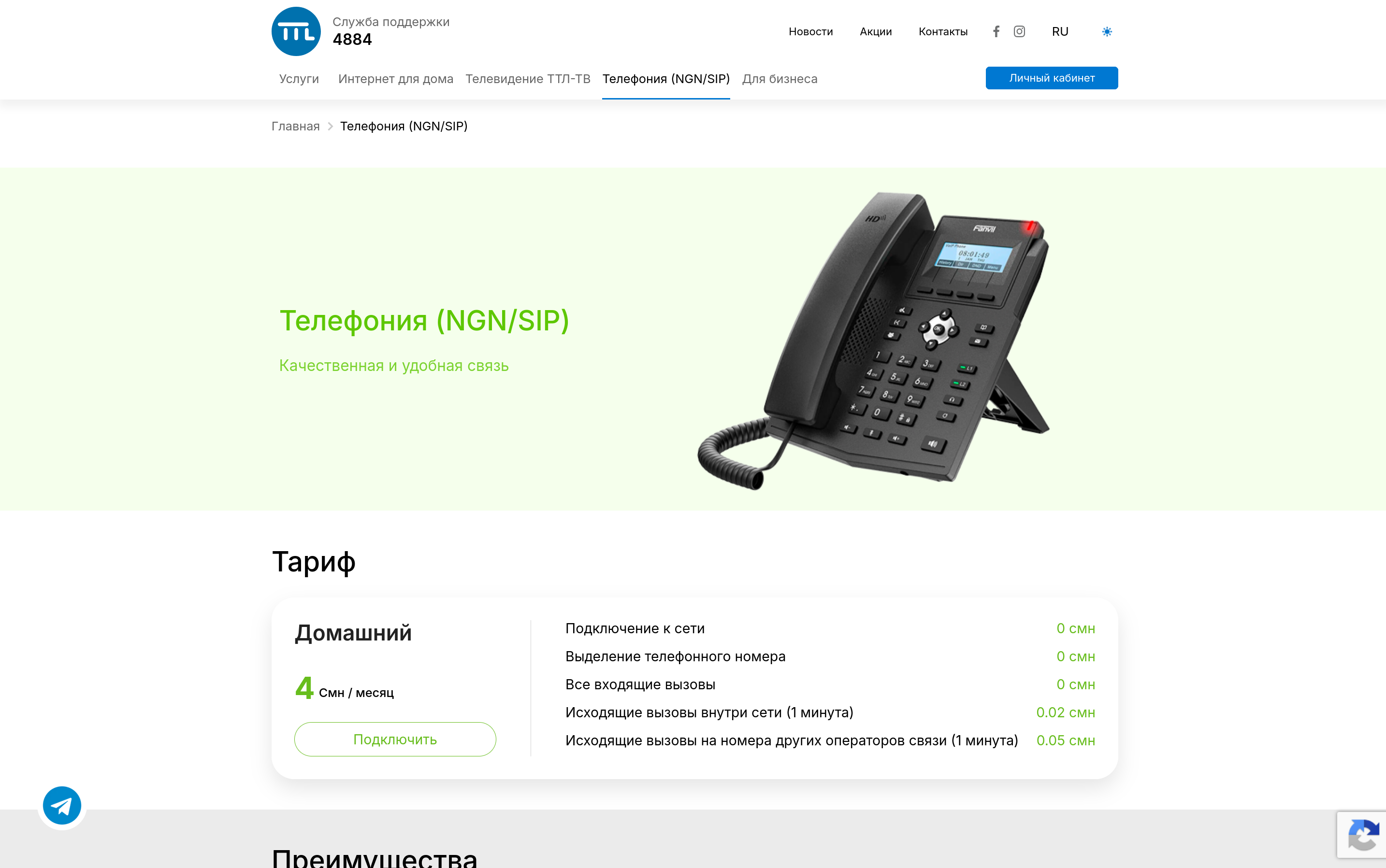 Телефония (NGN/SIP)