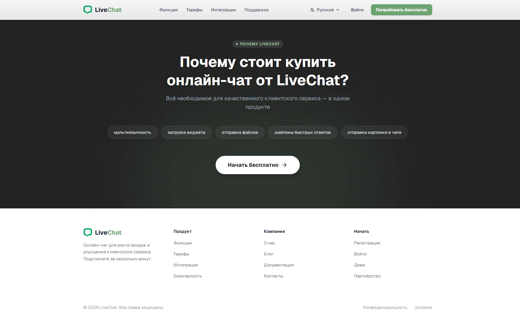 Почему LiveChat и подвал сайта