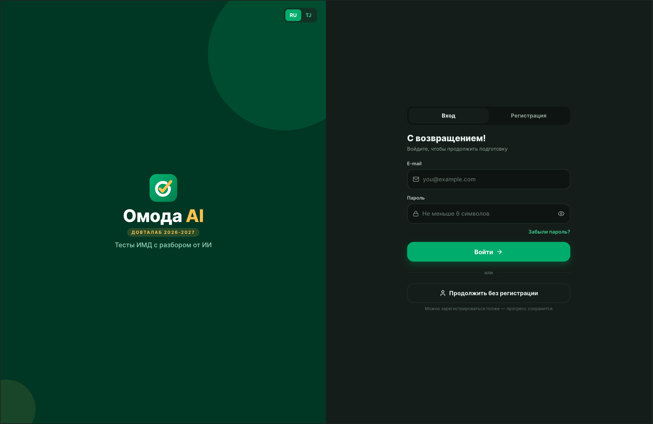 Авторизация и гостевой режим — Омода AI (Omoda.tj)