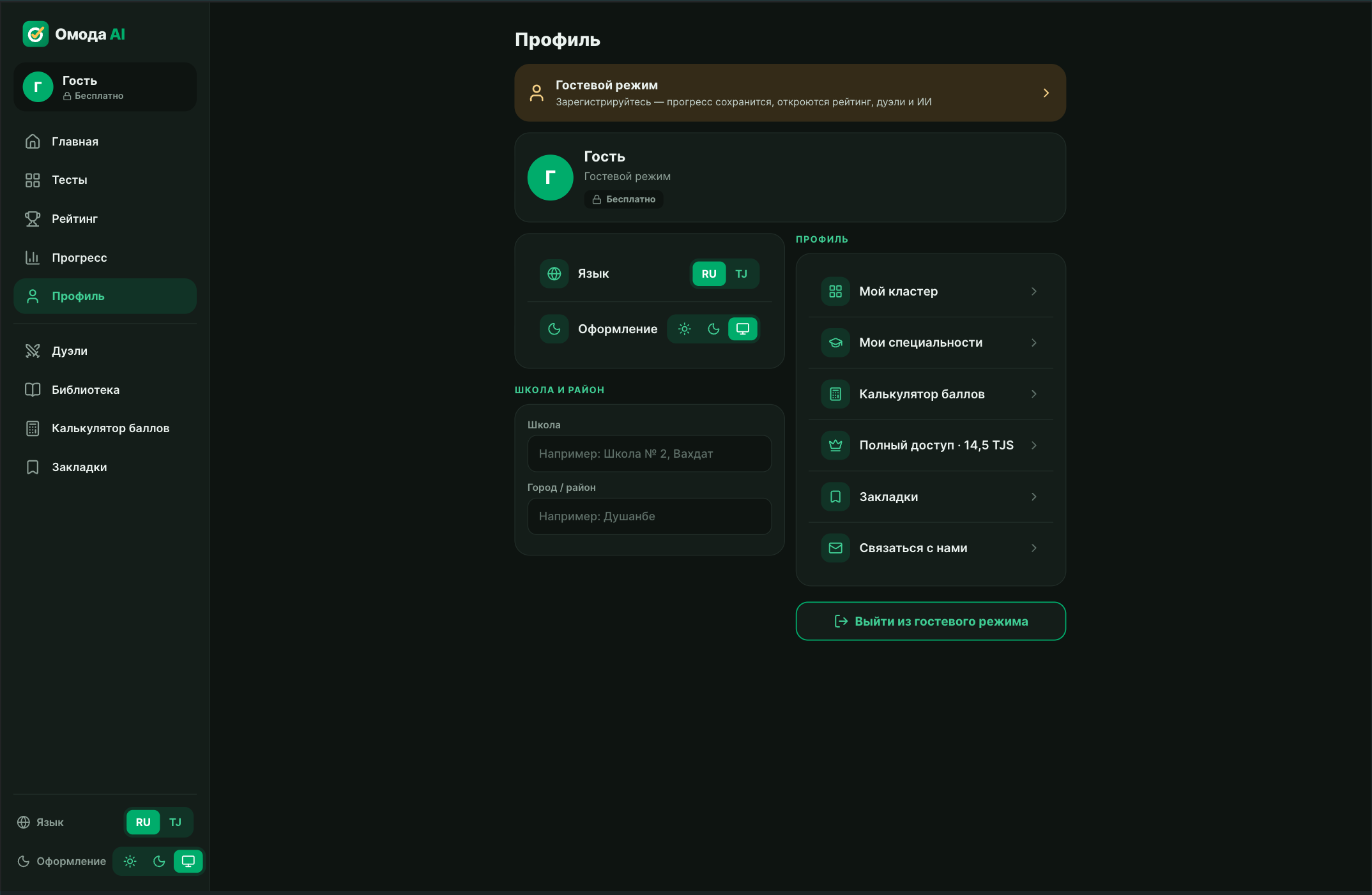 Профиль и персонализация — Омода AI (Omoda.tj)