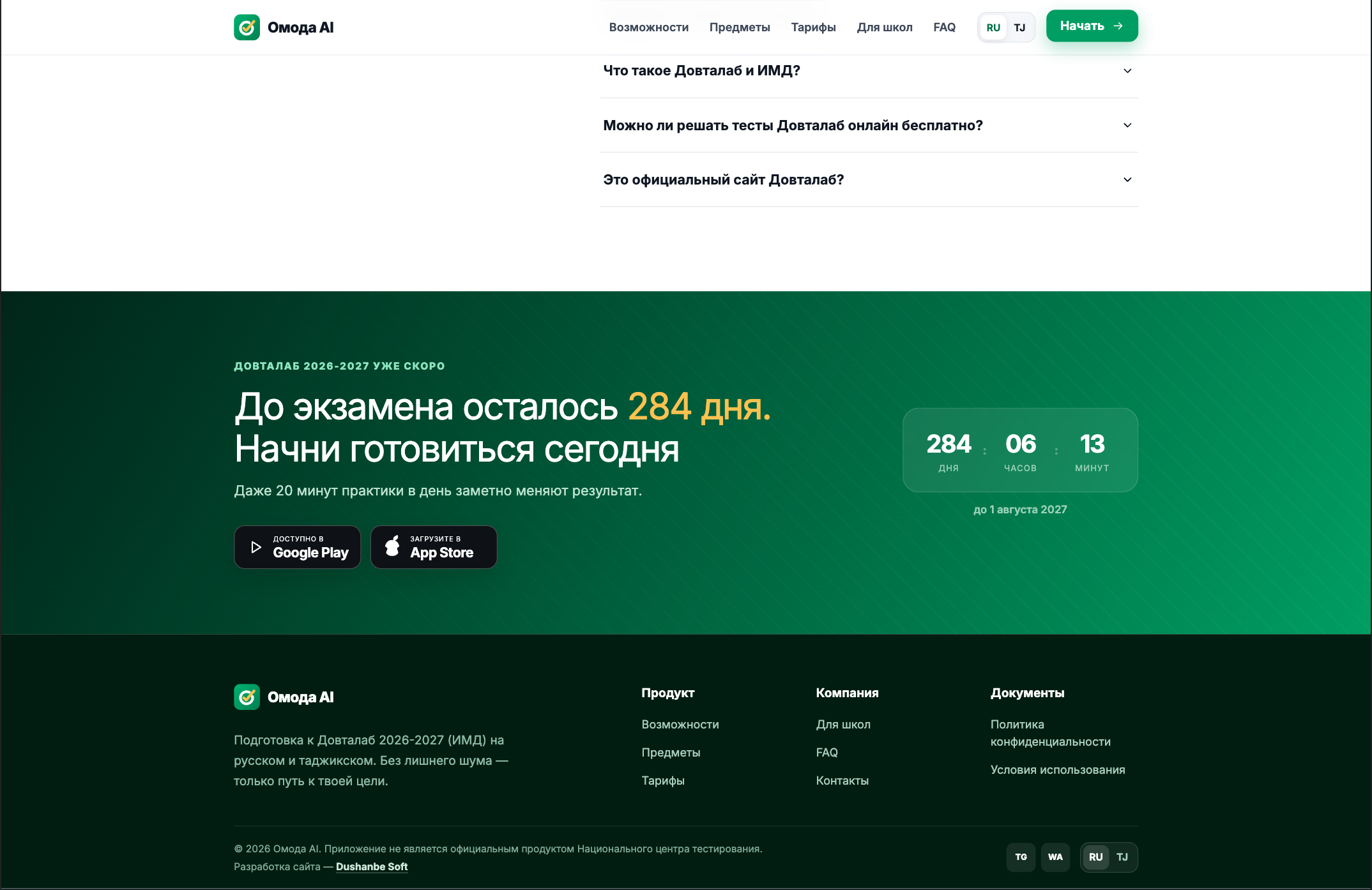 Финальный экран и таймер обратного отсчета — Омода AI (Omoda.tj)
